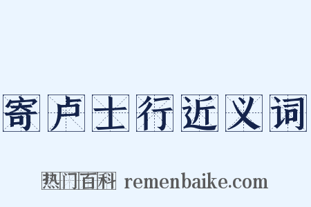 寄卢士行近义词是什么意思的图片